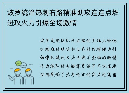波罗统治热刺右路精准助攻连连点燃进攻火力引爆全场激情