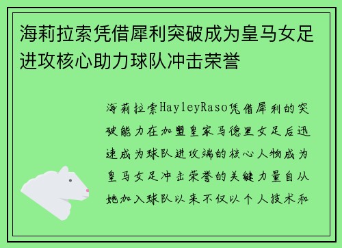 海莉拉索凭借犀利突破成为皇马女足进攻核心助力球队冲击荣誉