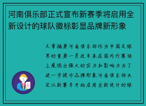 河南俱乐部正式宣布新赛季将启用全新设计的球队徽标彰显品牌新形象