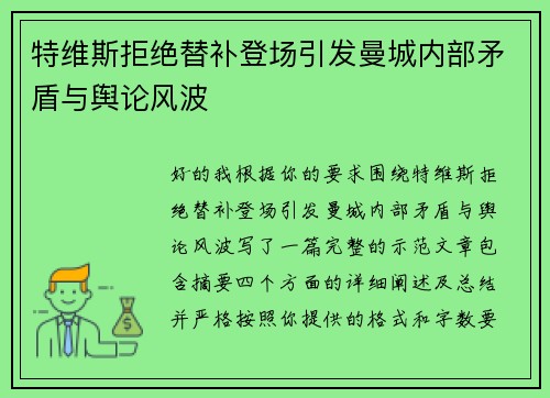 特维斯拒绝替补登场引发曼城内部矛盾与舆论风波