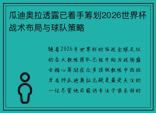 瓜迪奥拉透露已着手筹划2026世界杯战术布局与球队策略