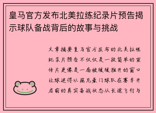 皇马官方发布北美拉练纪录片预告揭示球队备战背后的故事与挑战
