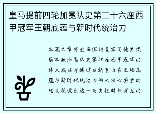 皇马提前四轮加冕队史第三十六座西甲冠军王朝底蕴与新时代统治力