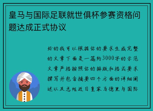 皇马与国际足联就世俱杯参赛资格问题达成正式协议